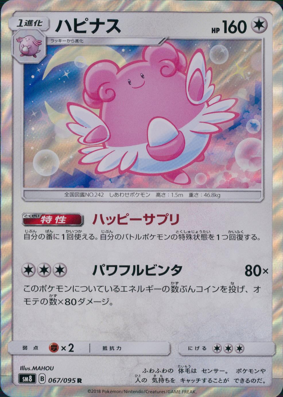 067/095/SM8 ハピナス