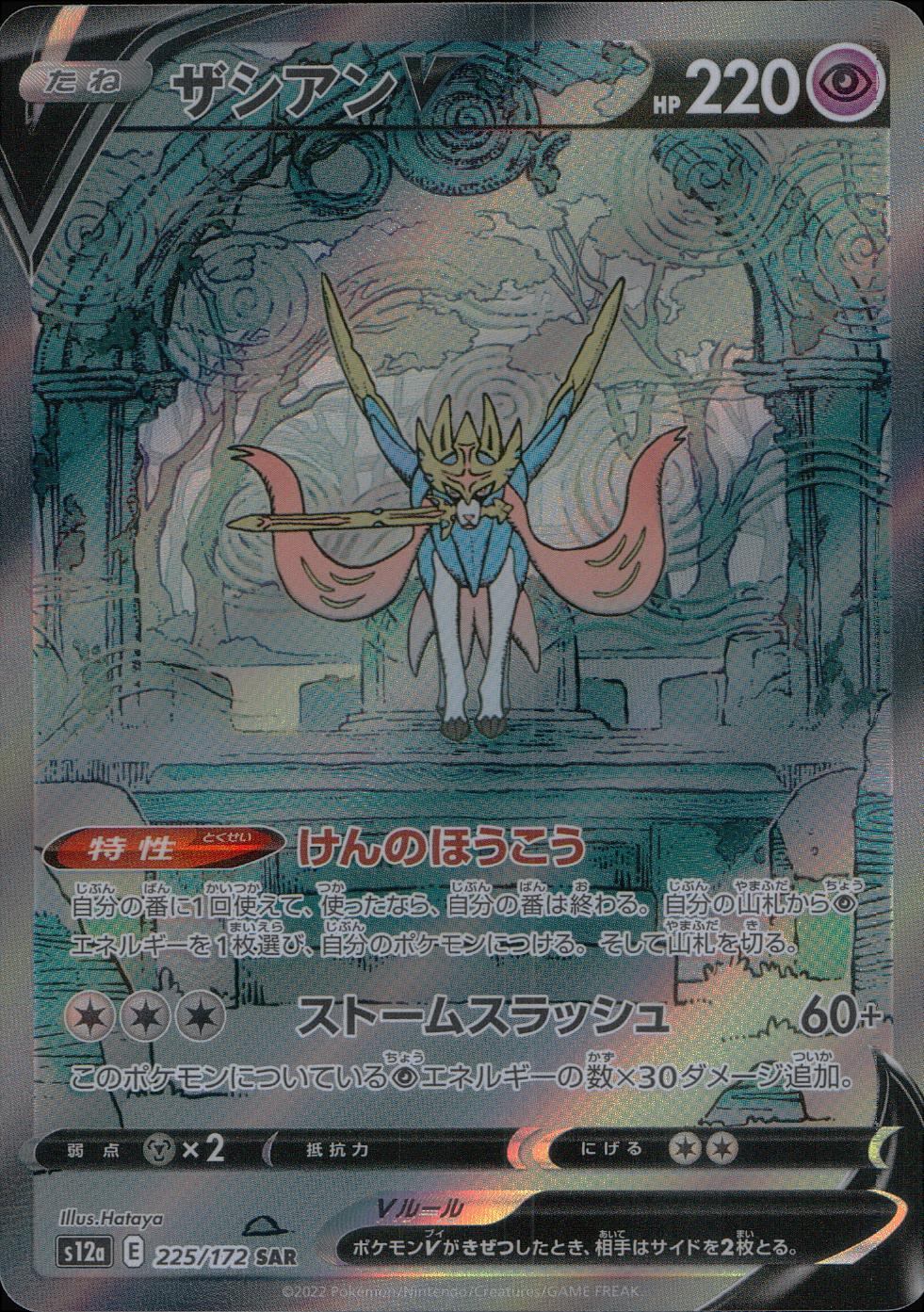 225/172/S12A/B/SAR Zacian V