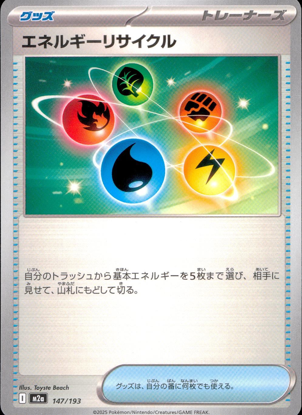 147/193/M2a エネルギーリサイクル