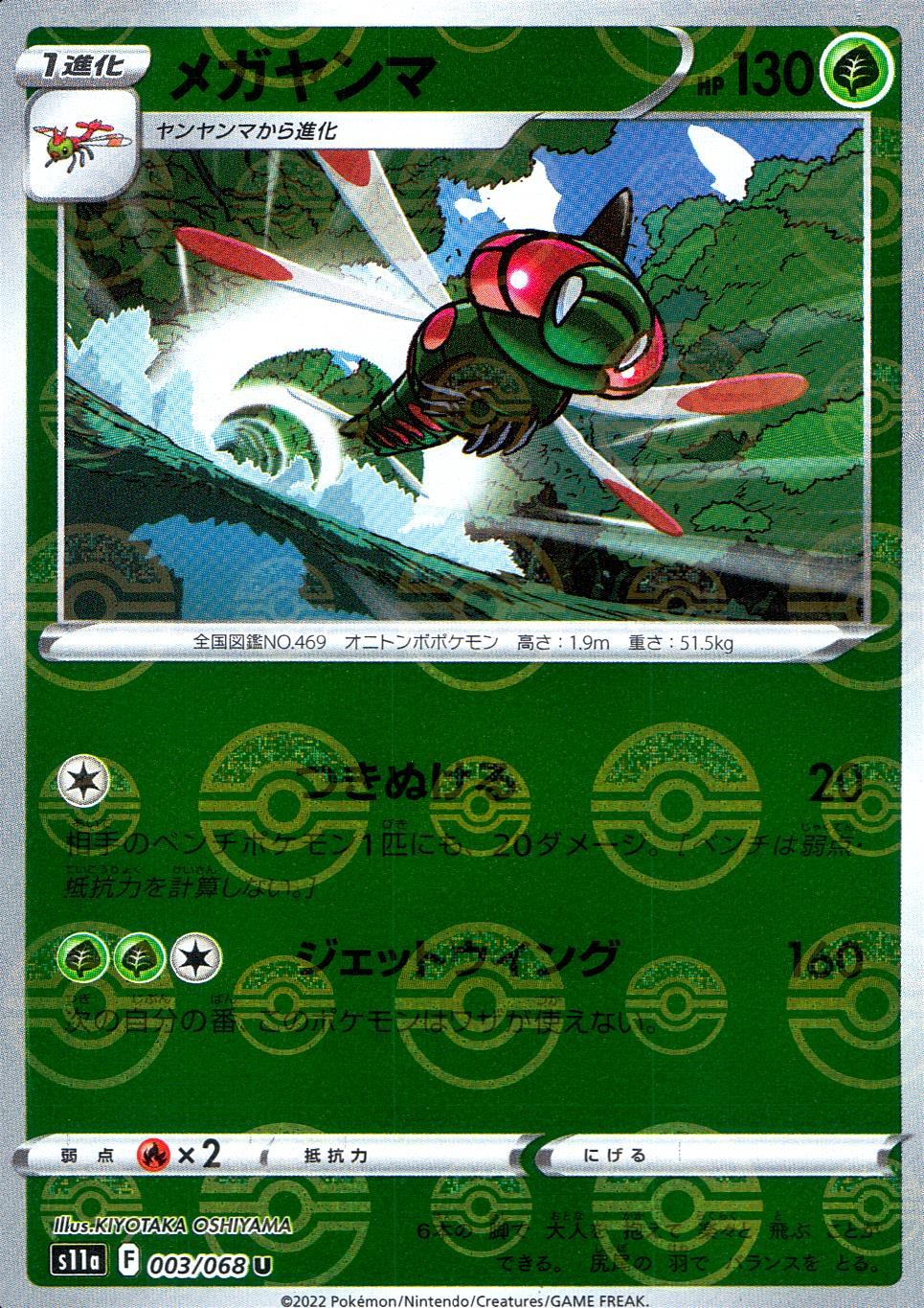 003/068/S11A/BM1/U Mega Dragonfly (Monster Ball Mirror)