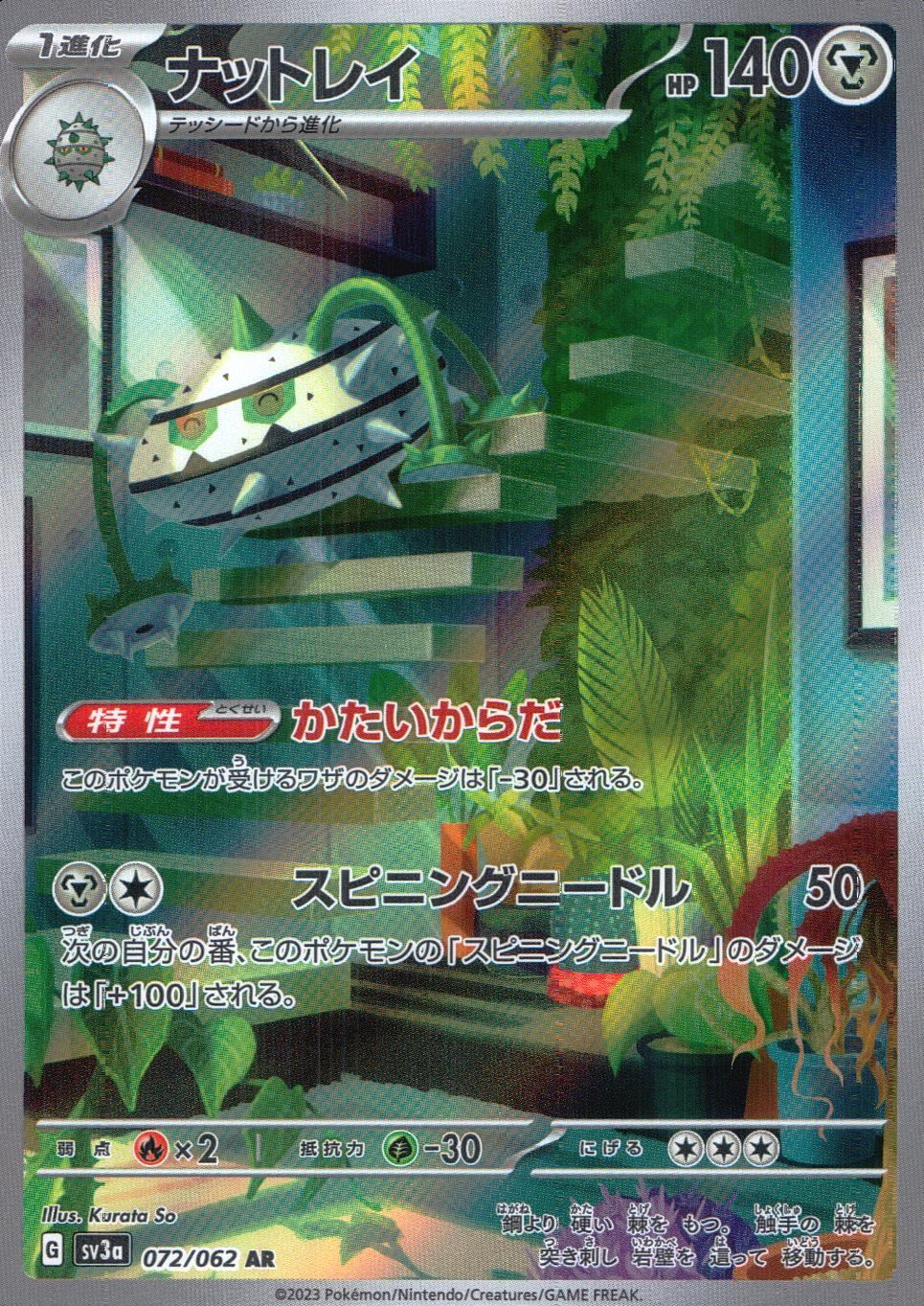 072/062/SV3A/B/AR ナットレイ