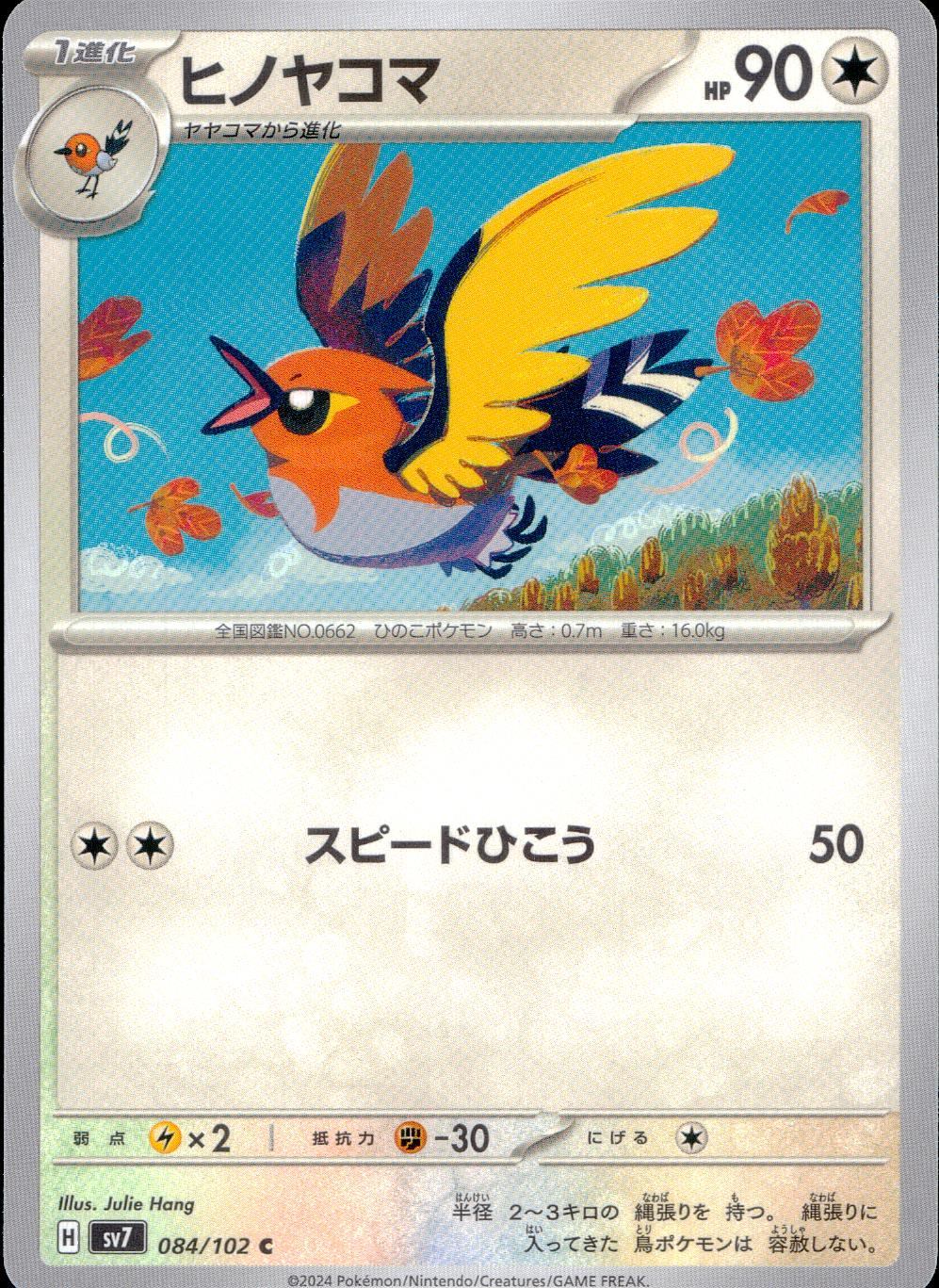 084/102/SV7/B/C ヒノヤコマ