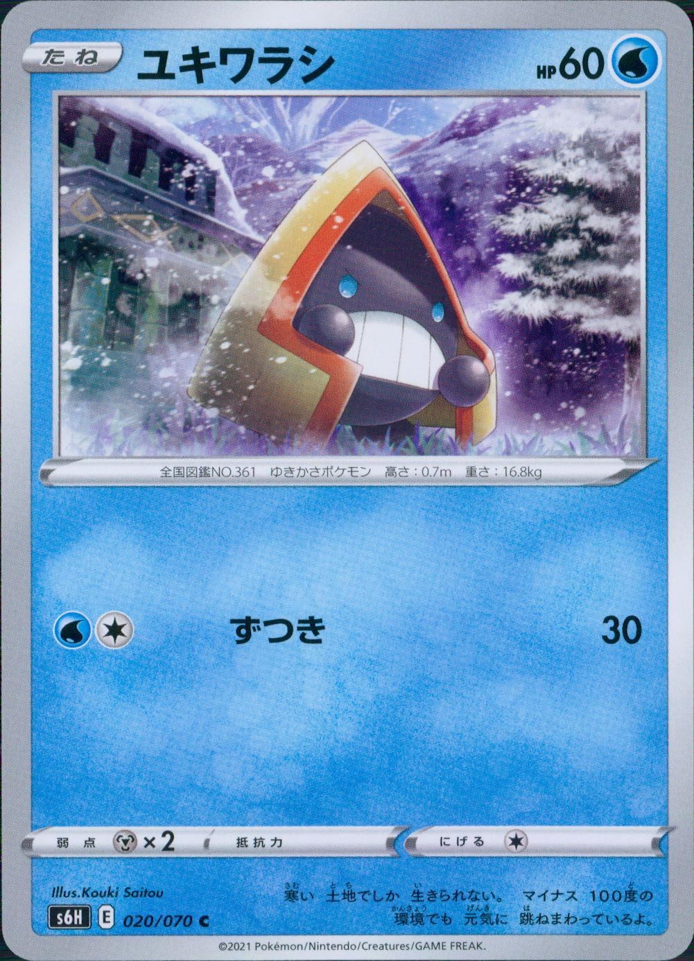 020/070/S6H/B/C ユキワラシ