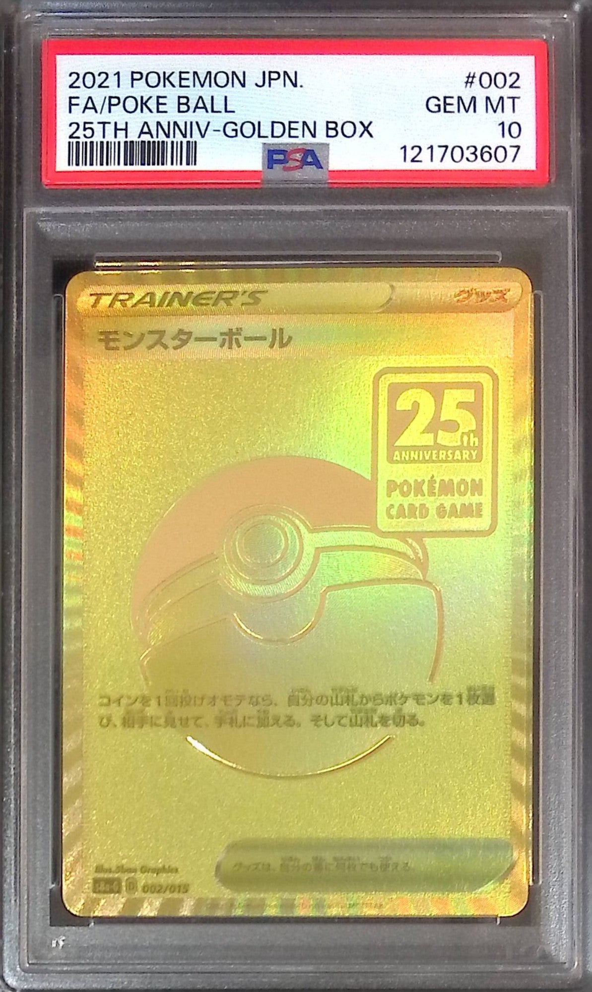 002/015 モンスターボール PSA10 121703607
