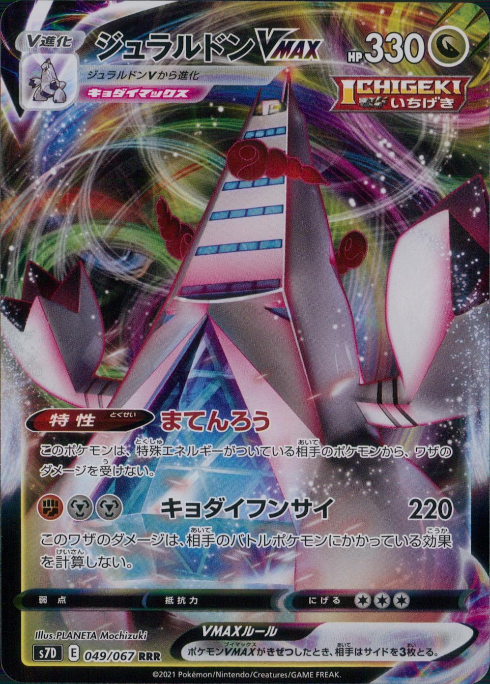 049/067/S7D/B/RRR ジュラルドンVMAX