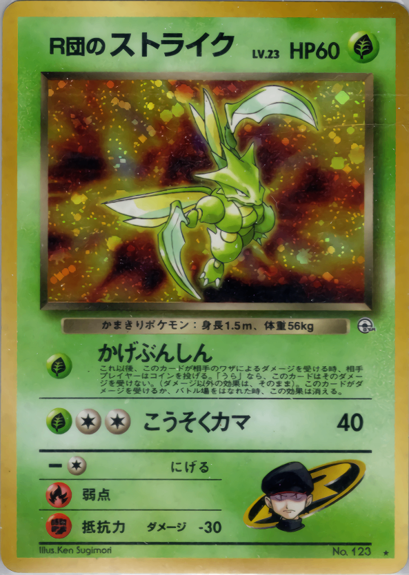 状態D】No.123/OLDBACK R団のストライク LV.23/HP60/旧裏 状態D】No.123/OLDBACK R団のストライク LV.23/HP60/旧裏