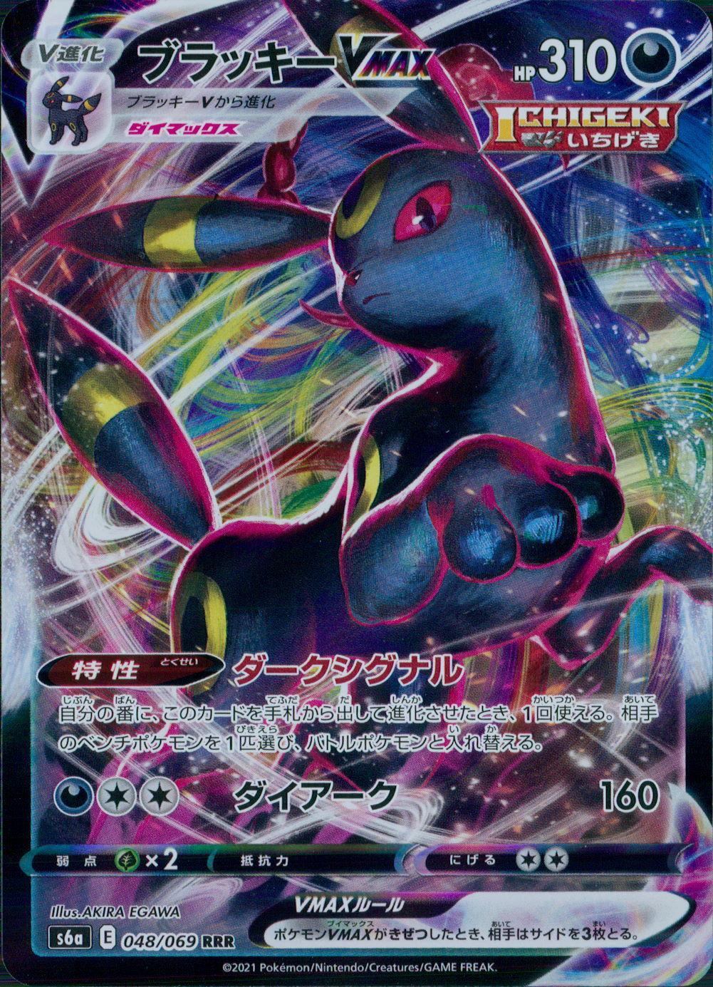 048/069/S6A/B/RRR ブラッキーVMAX