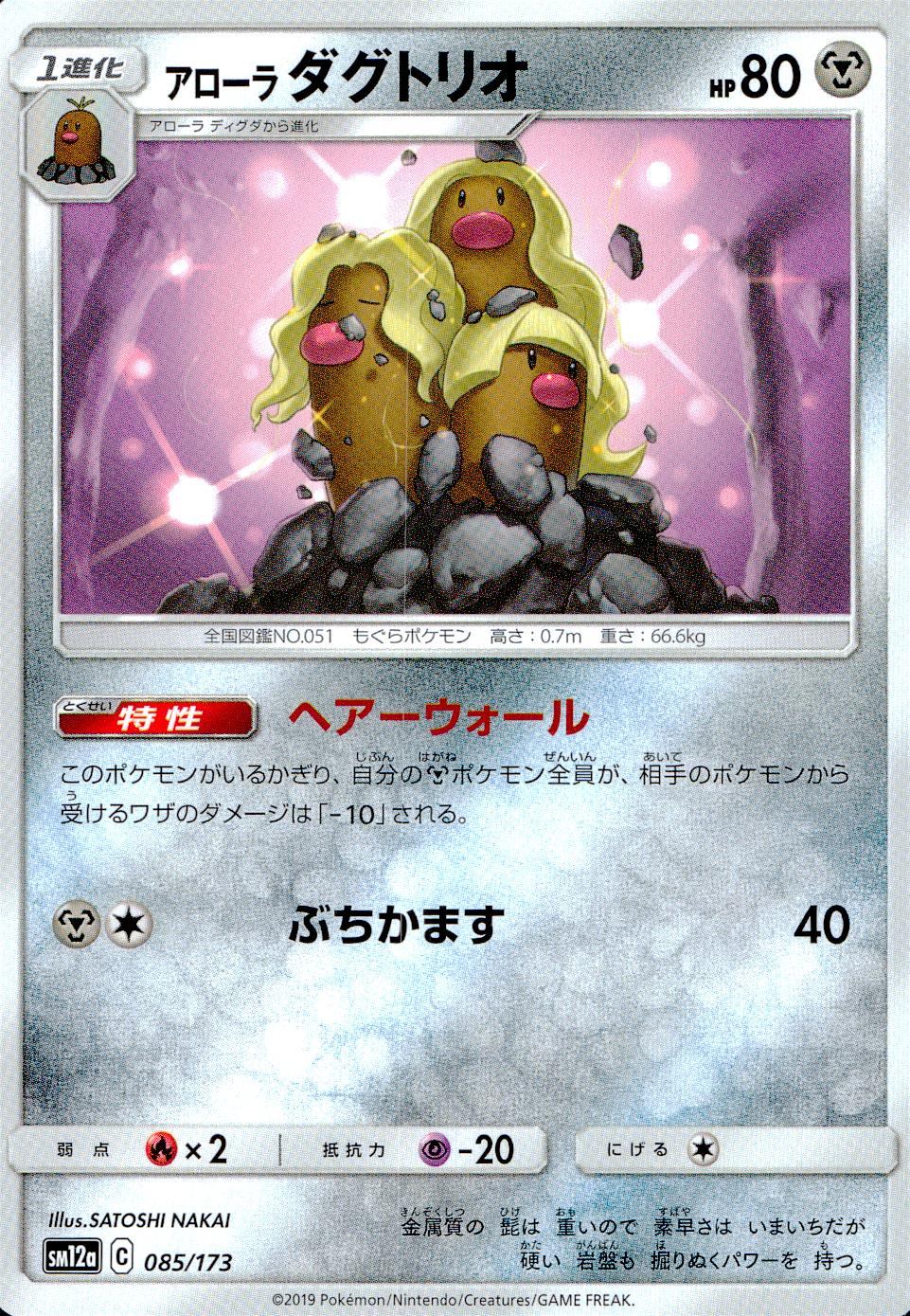 085/173/SM12A/アローラ ダグトリオ