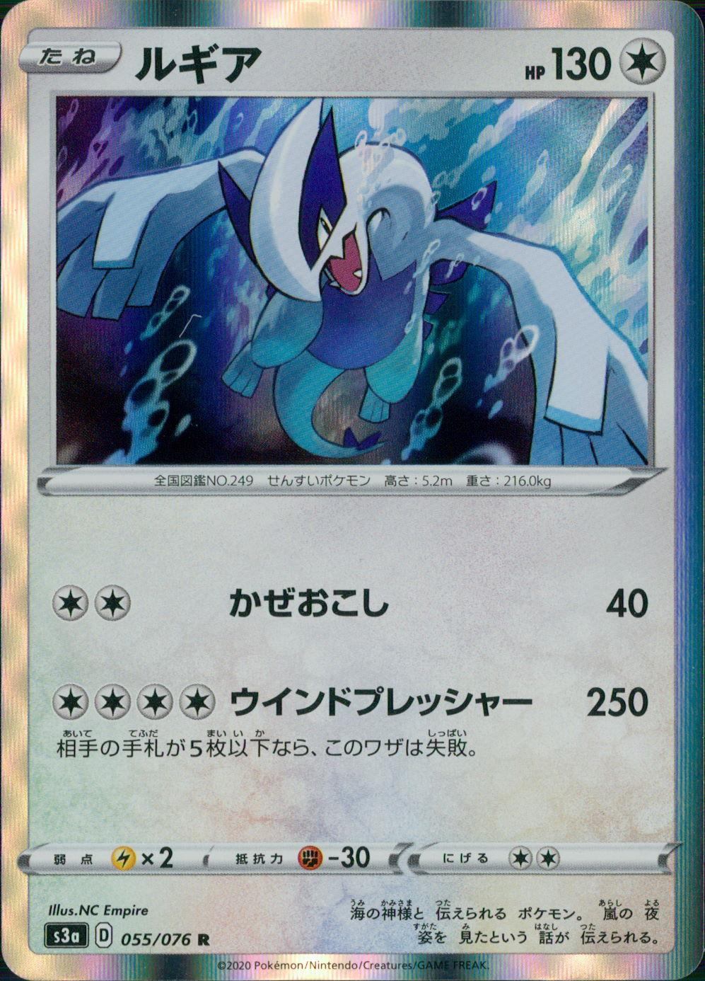 055/076/S3A/B/R ルギア