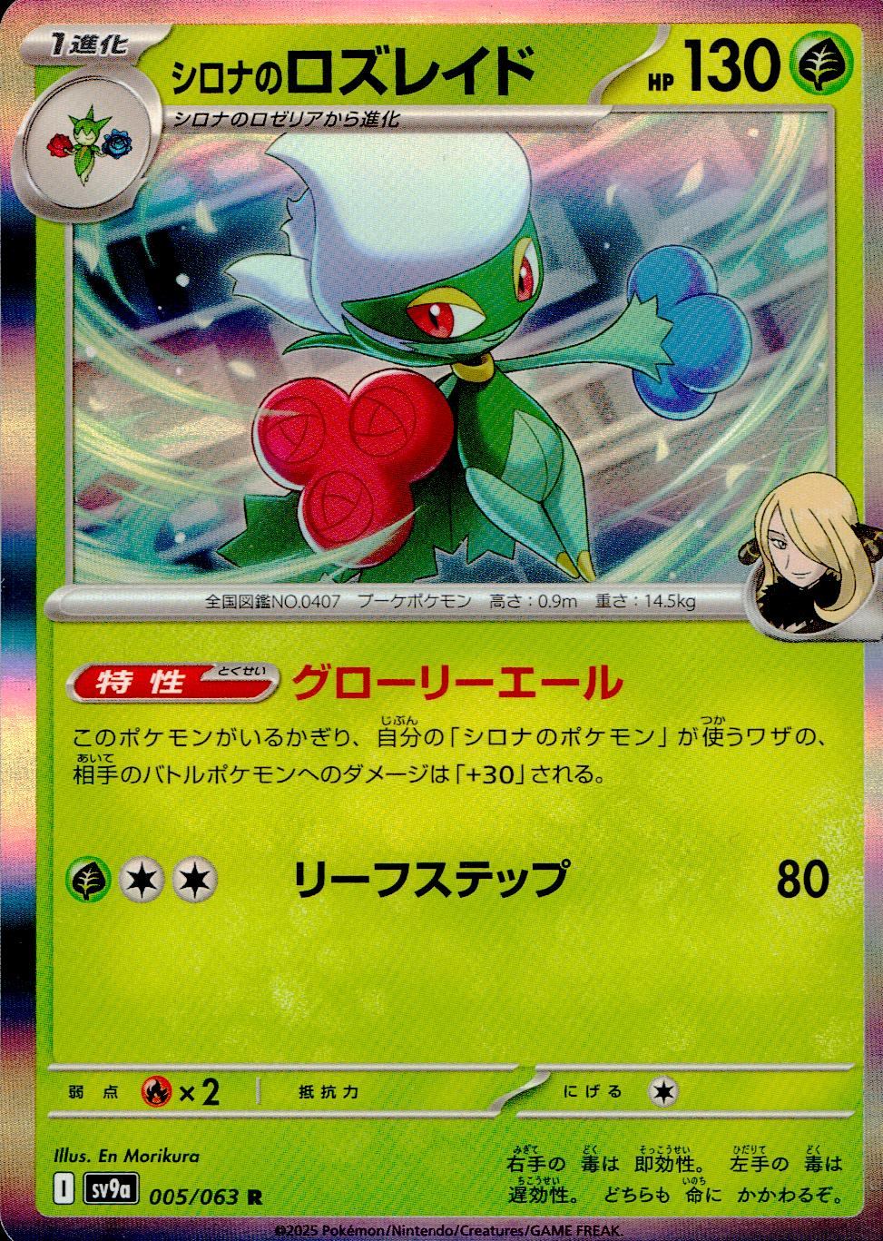 005/063/SV9A/B/R シロナのロズレイド