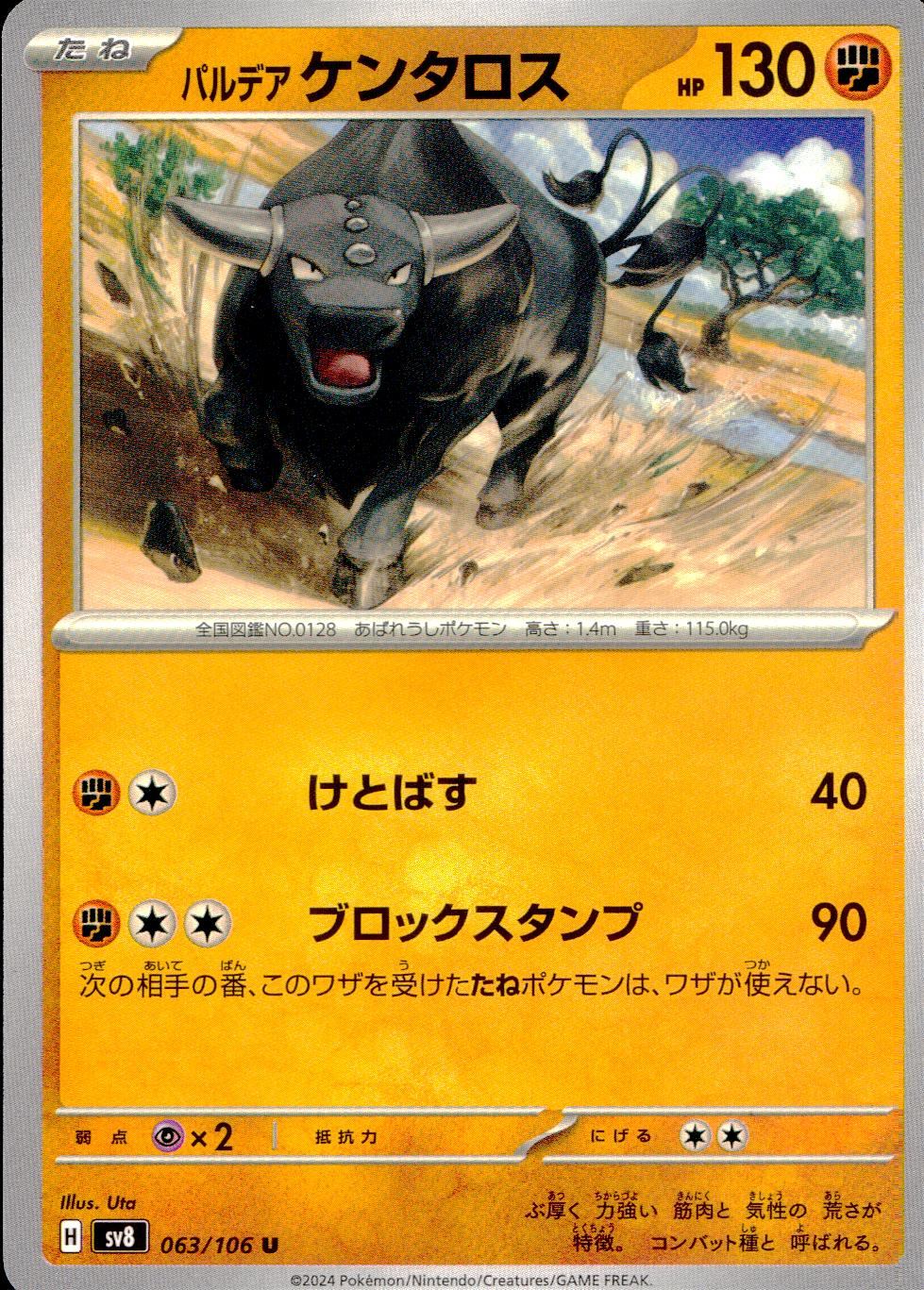 063/106/SV8/B/U バルデアケンタロス