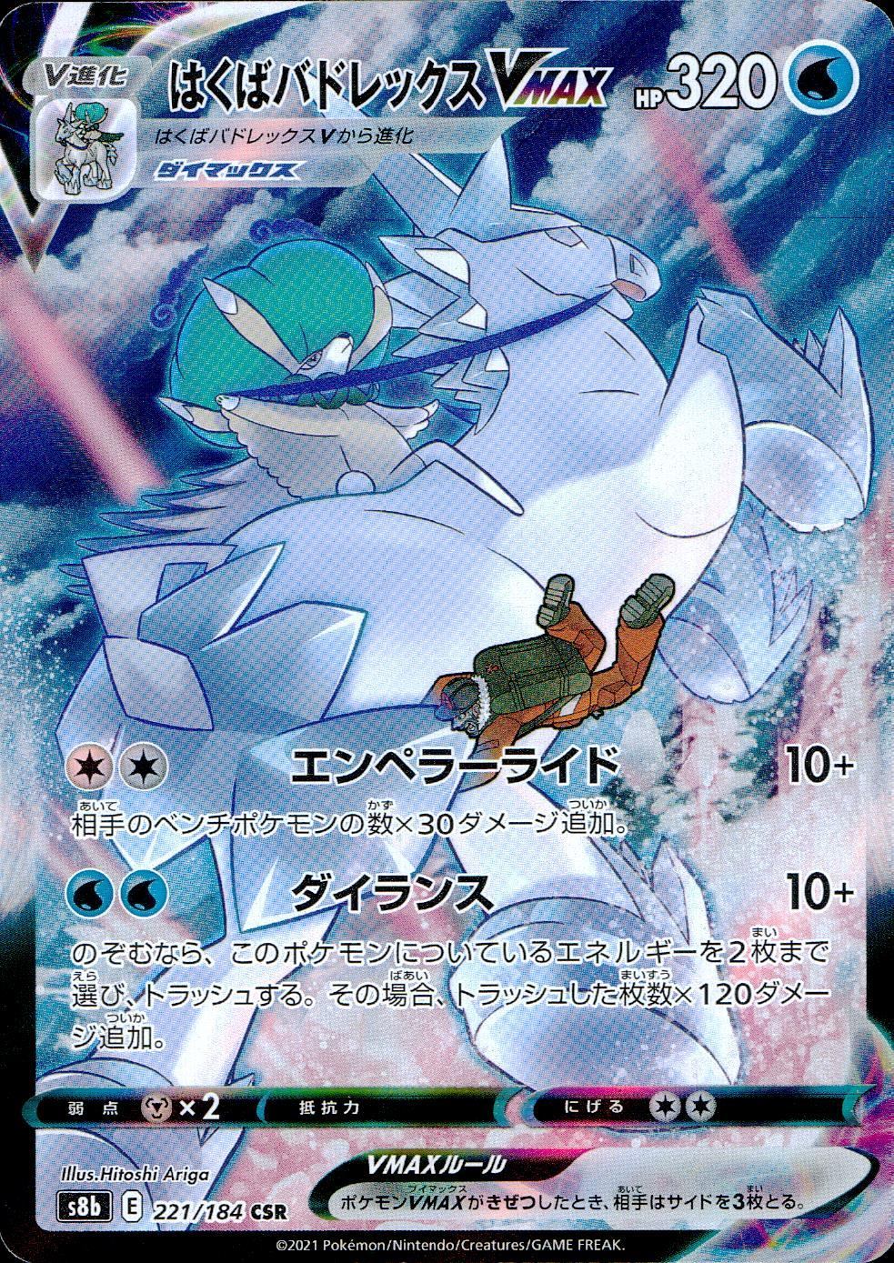 221/184/S8B/B/CSR Hakuba Badrexe VMAX