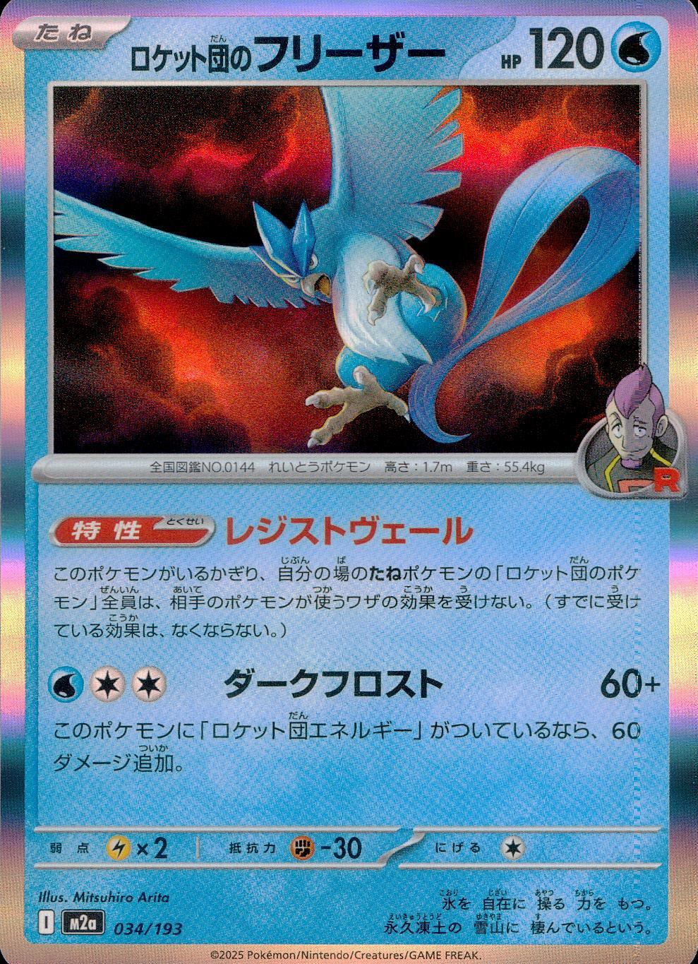 034/193/M2a ロケット団のフリーザー