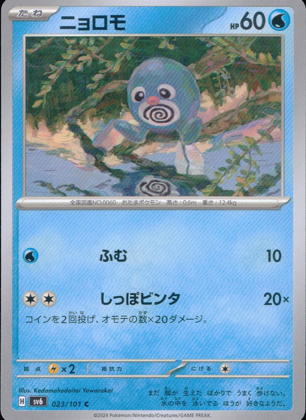 023/101/SV6/B/C Poliwrath