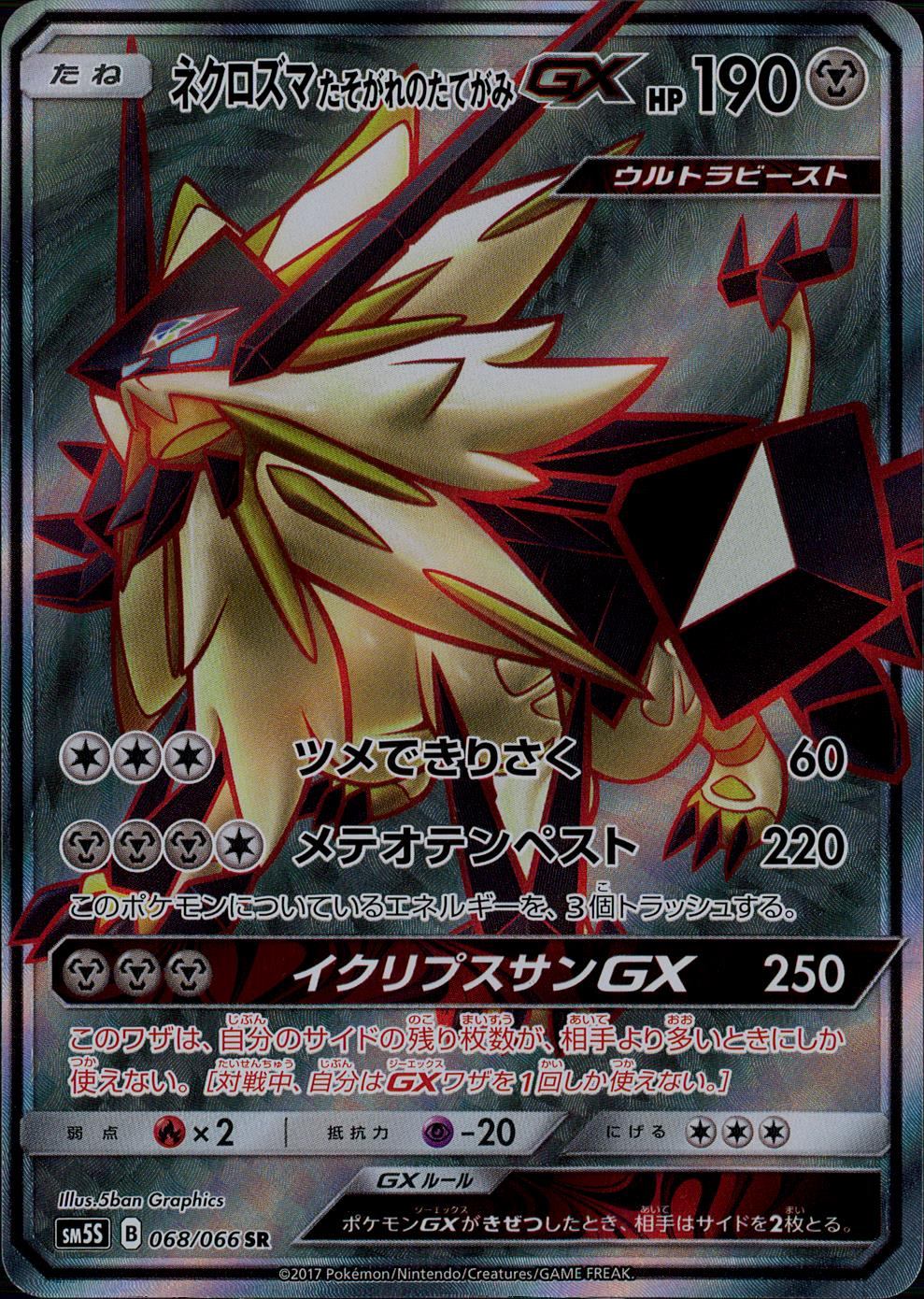 068/066/SM5M/ネクロズマたそがれのたてがみGX