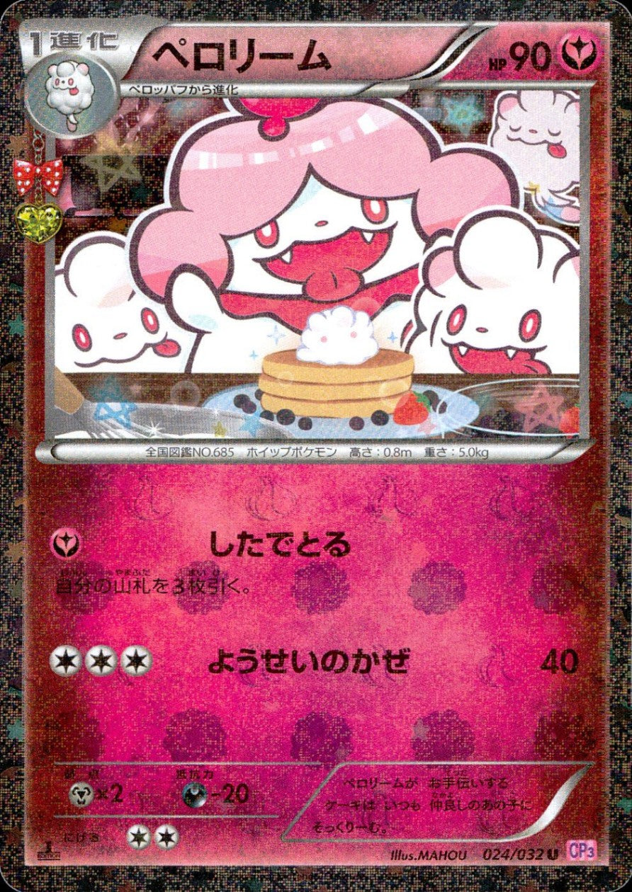 024/032/CP3/P/1ED ペロリーム