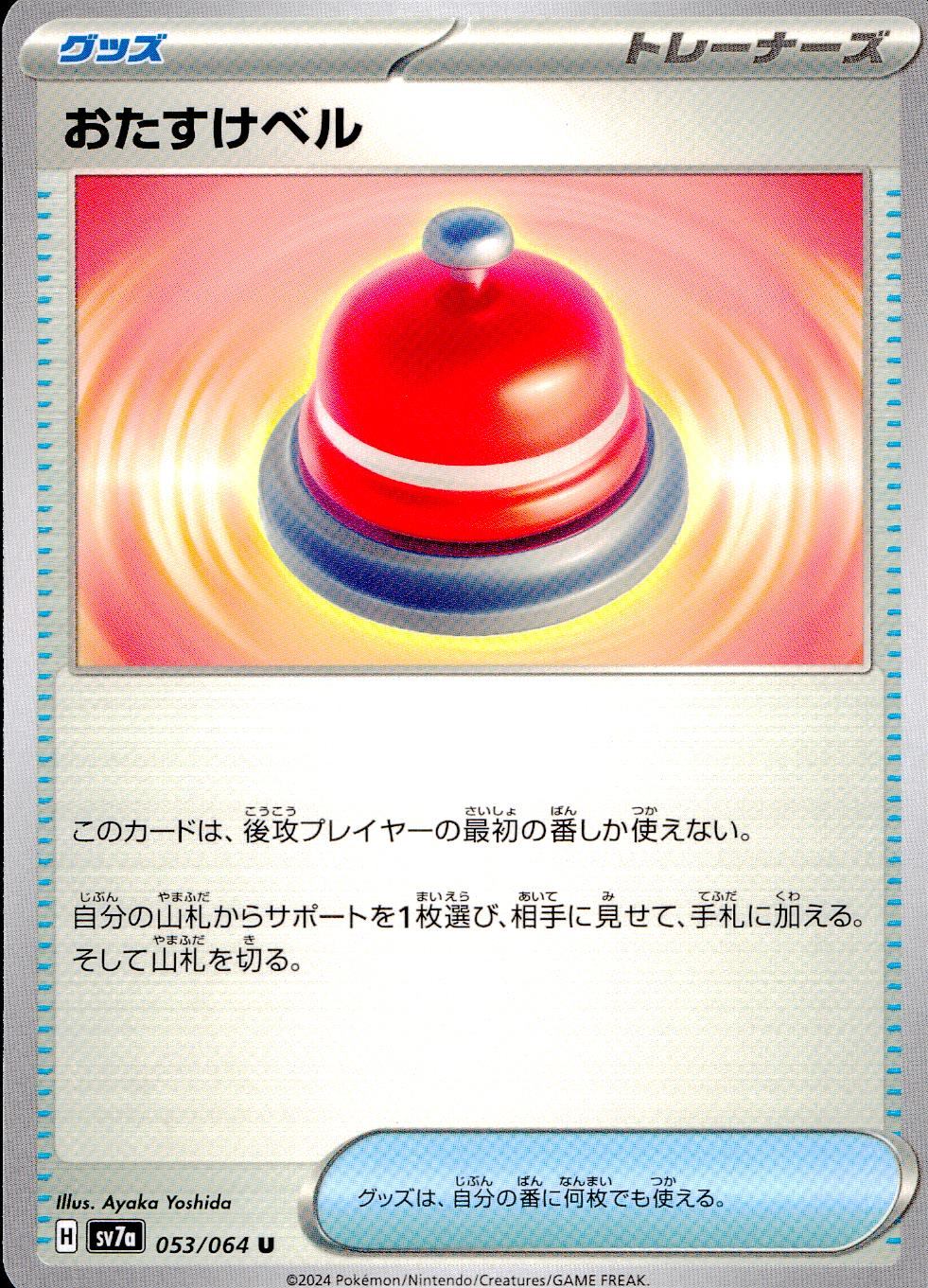 053/064/SV7A/B/U Help Bell