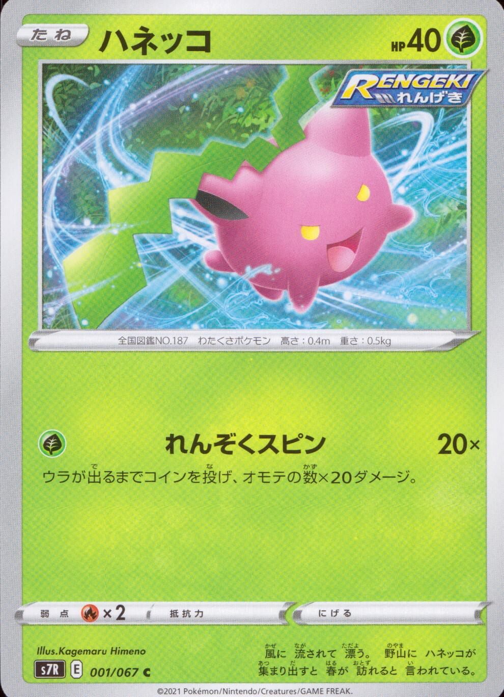 001/067/S7R/B/C ハネッコ