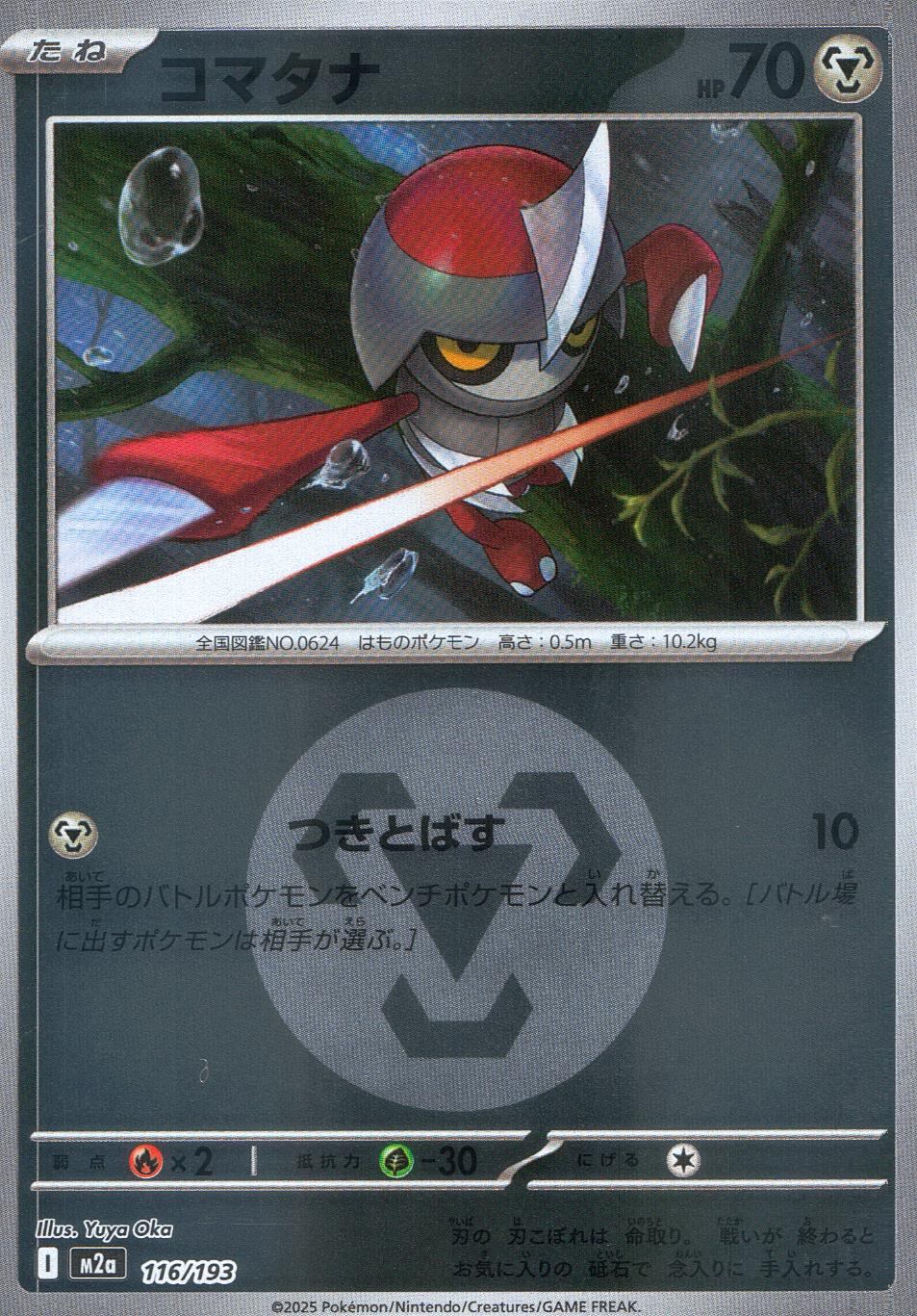 116/193/M2a/MB2 コマタナ(エネルギーミラー)