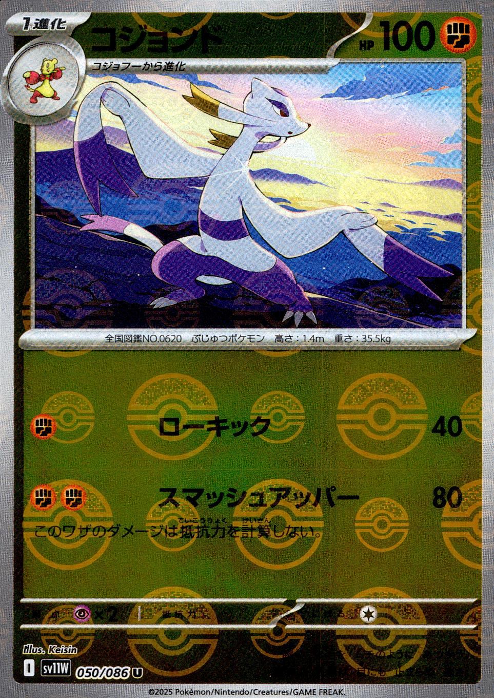 050/086/SV11W/BM1/U Mirror) Cojond (Monster Ball Pattern)