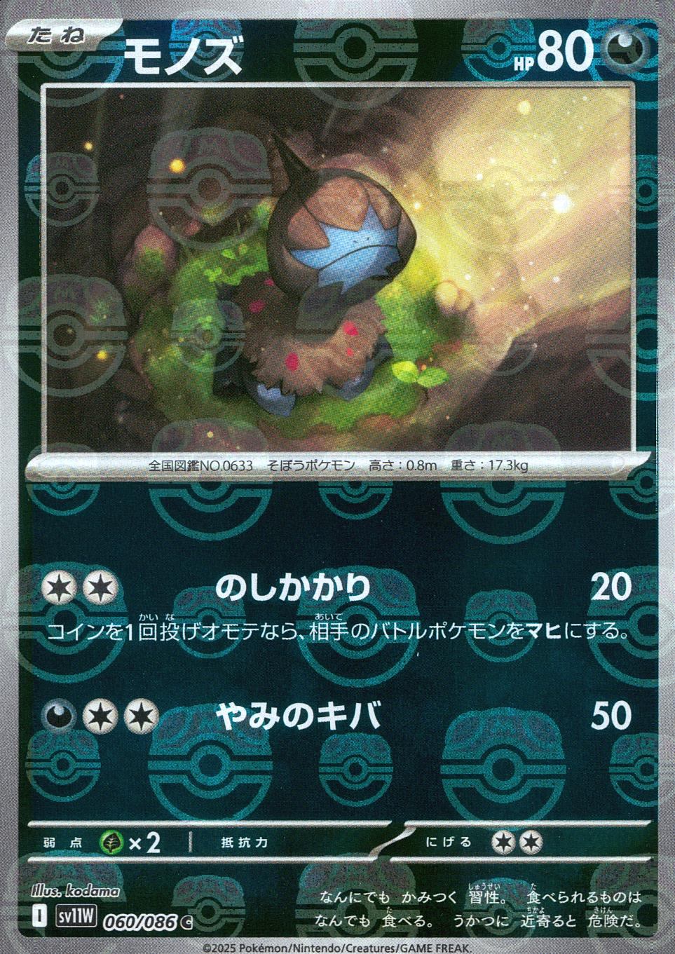 060/086/SV11W/BM2/C Mirror) Monos (Master Ball Pattern)