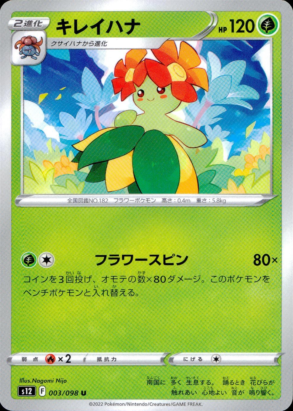 003/098/S12/B/U キレイハナ