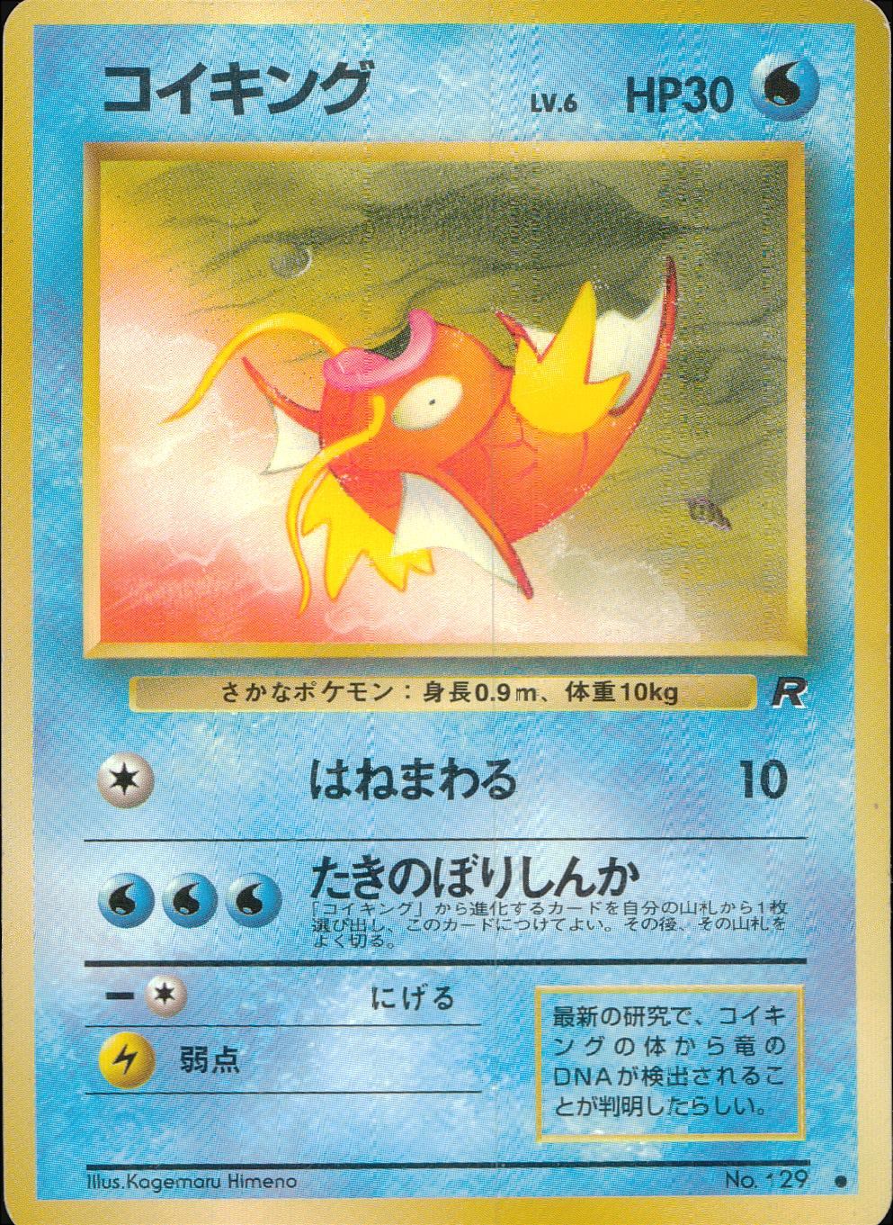 【状態C】旧裏 No.129 コイキング Lv.6/HP30