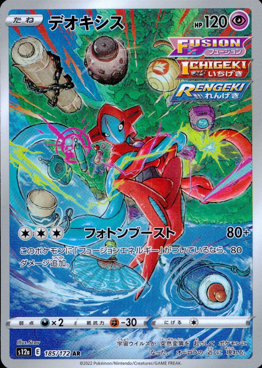 185/172/S12A/B/AR デオキシス