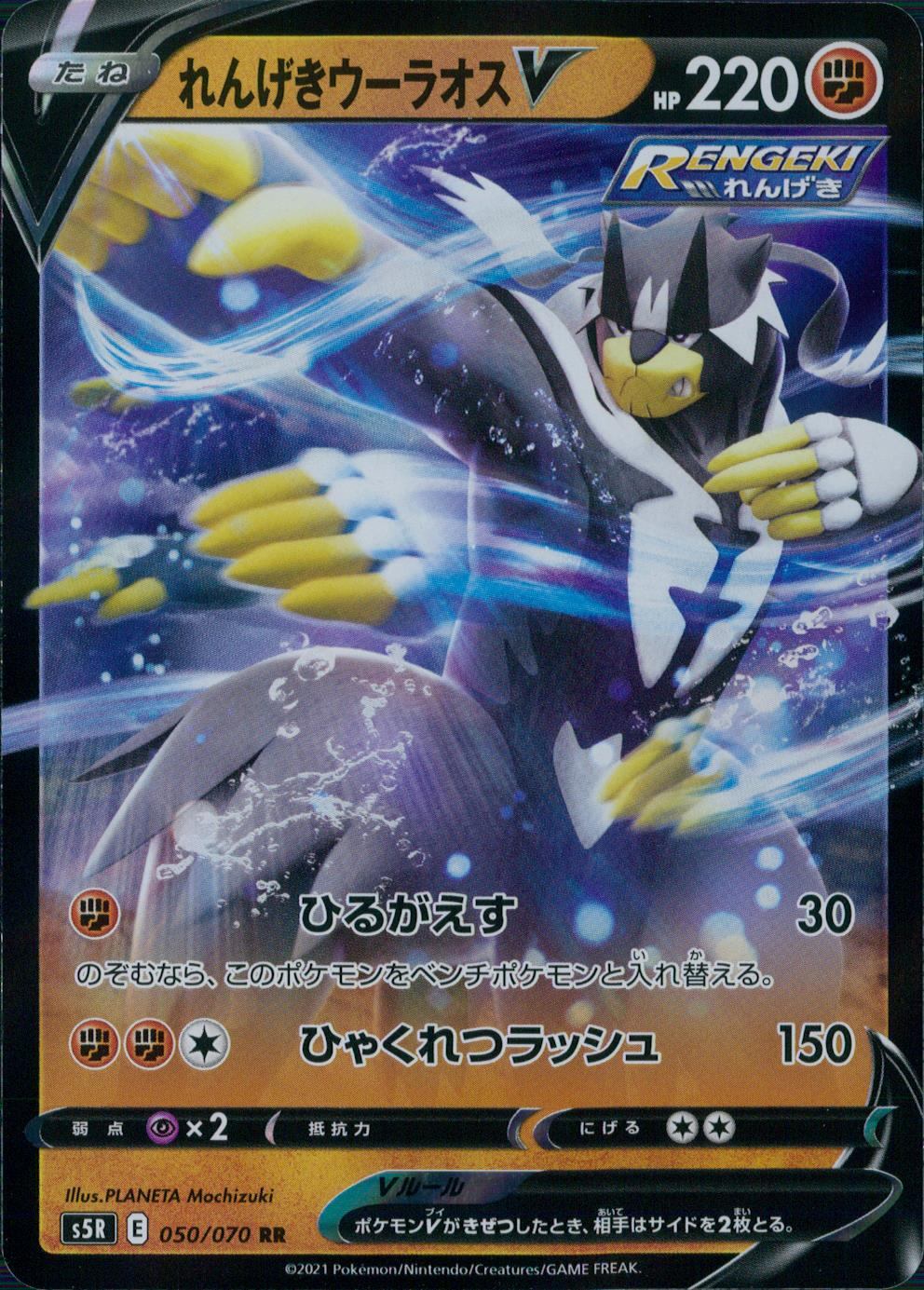 050/070/S5R/B/RR れんげきウーラオスV