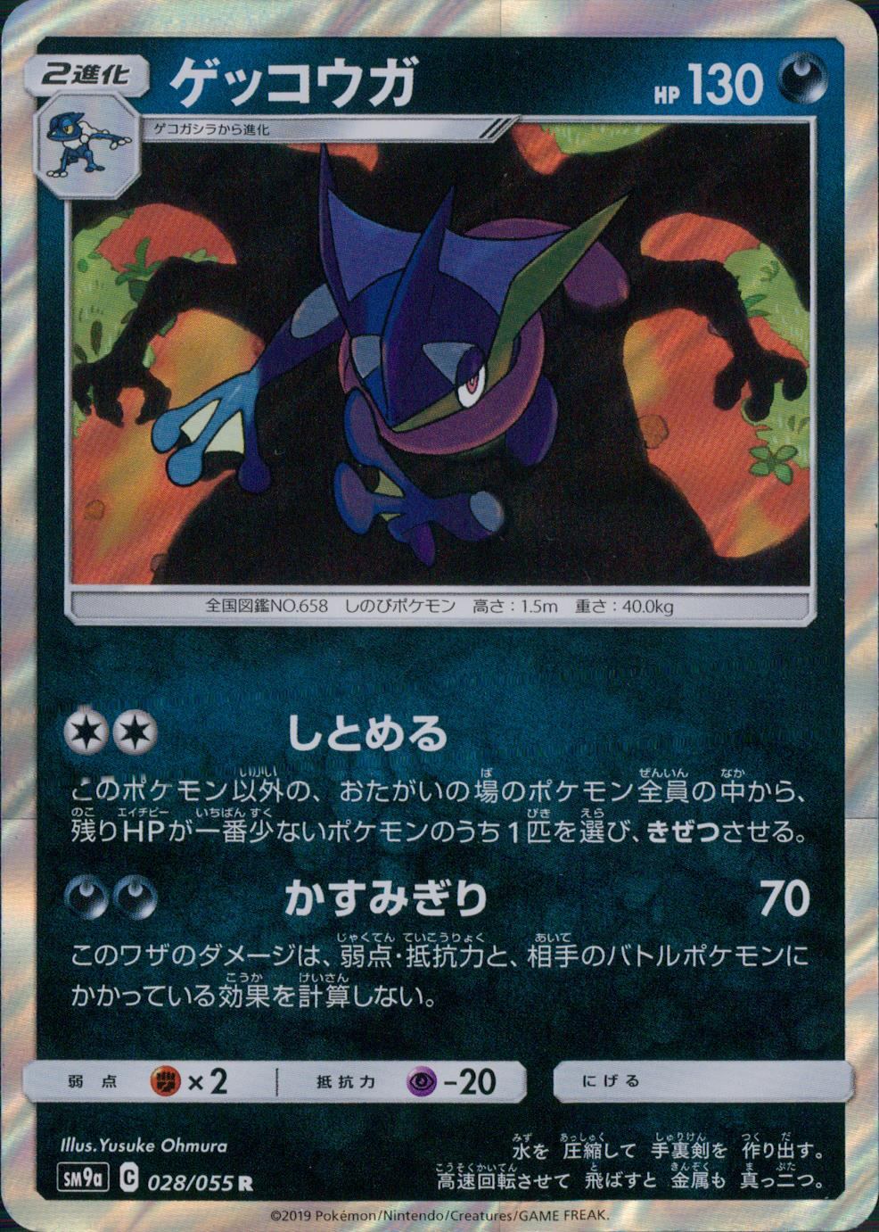 028/055/SM9A/ゲッコウガ