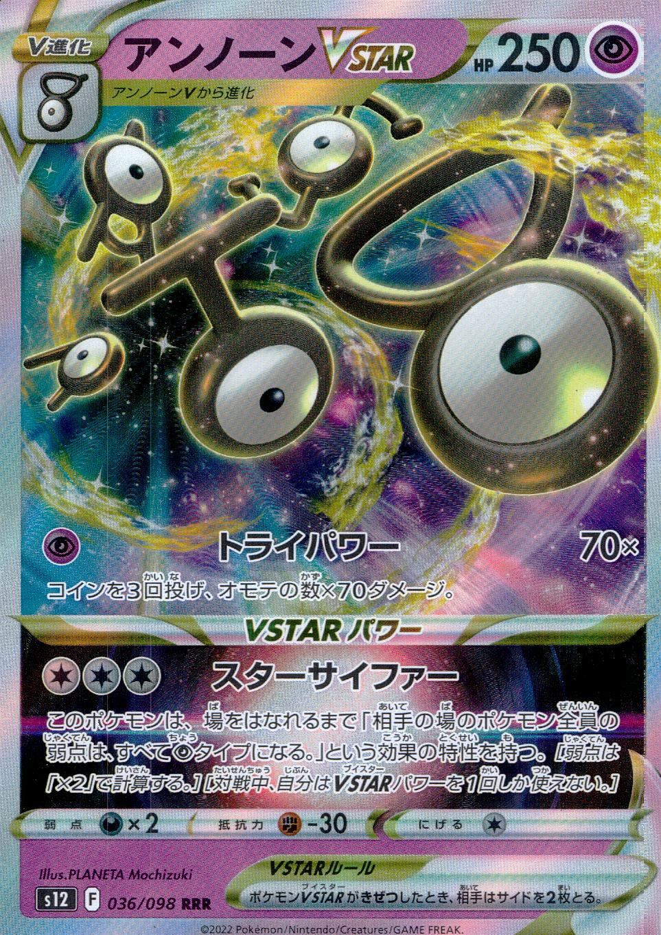 036/098/S12/B/RRR アンノーンVSTAR