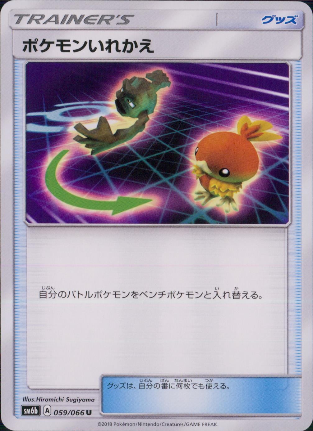 059/066/SM6B/ポケモンいれかえ