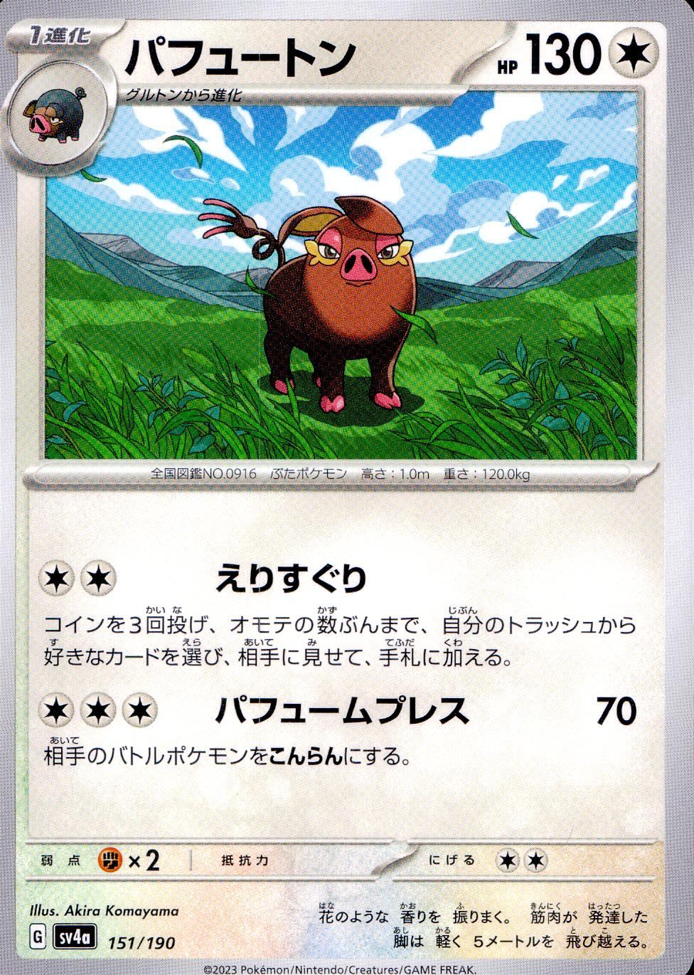 151/190/SV4A/B パフュートン