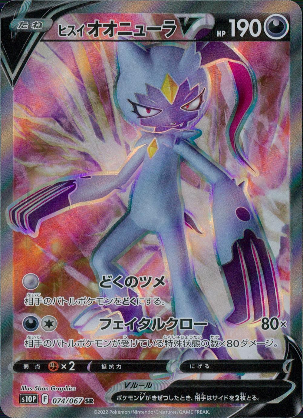 074/067/S10P/B/SR ヒスイオオニューラV