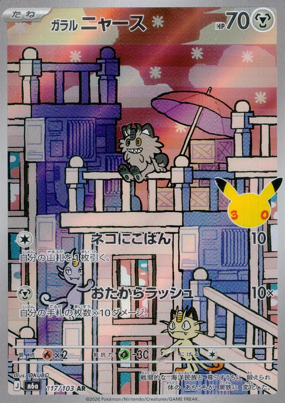 117/103/M6a/AR ガラルニャース