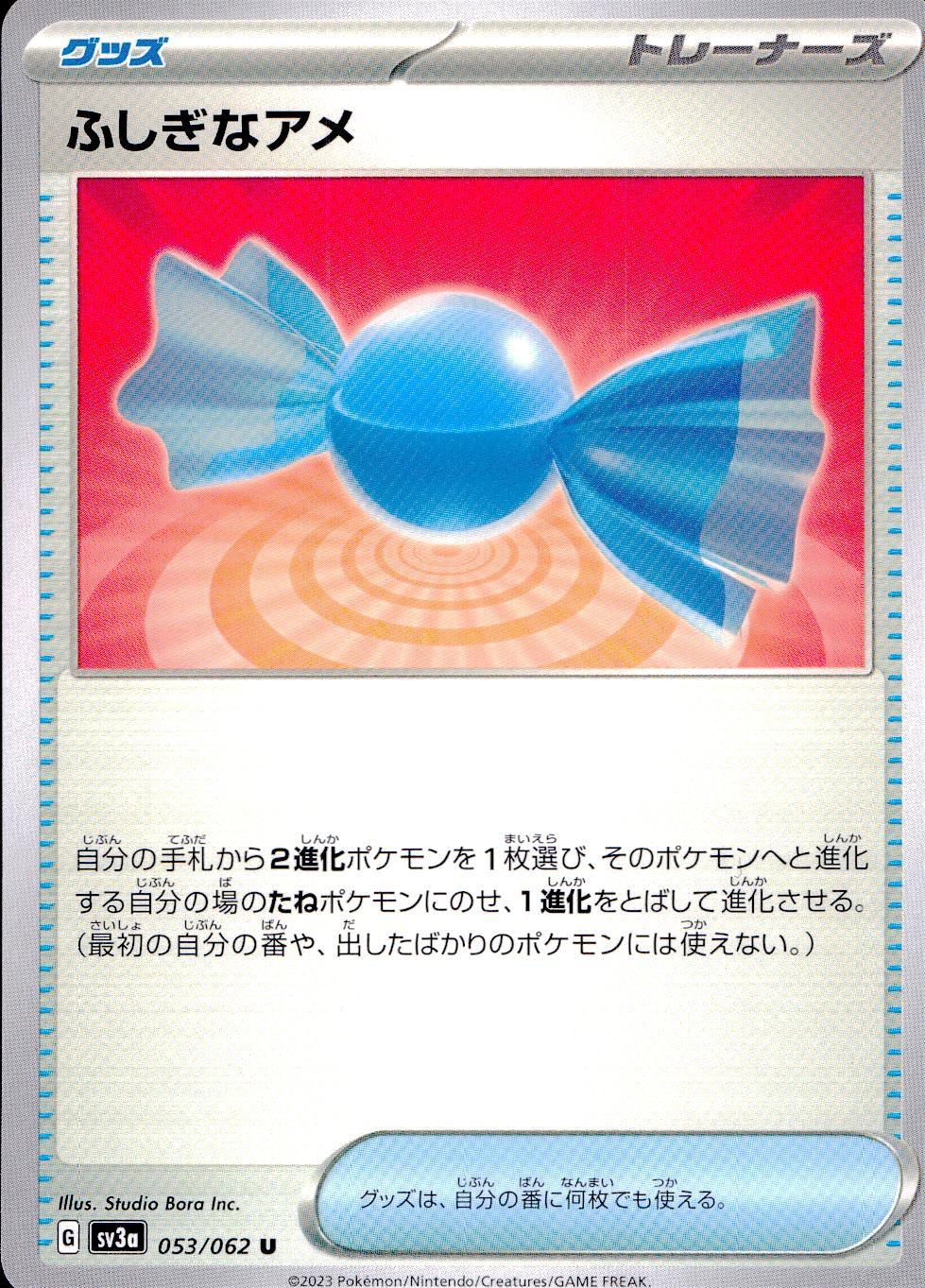 053/062/SV3A/B/U ふしぎなアメ