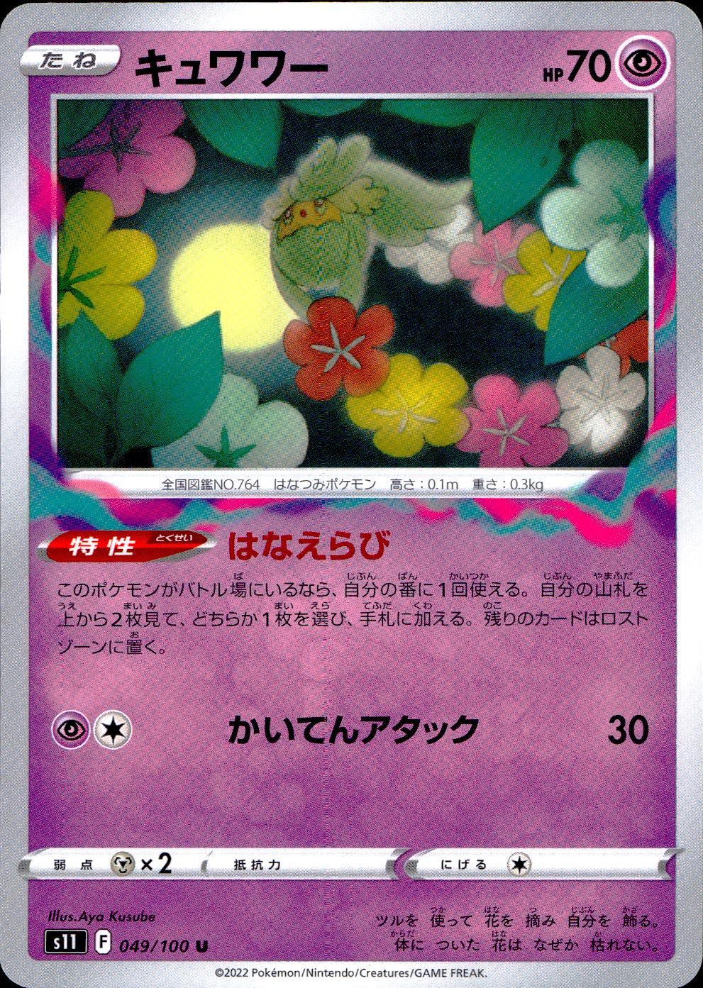 049/100/S11/B/U キュワワー