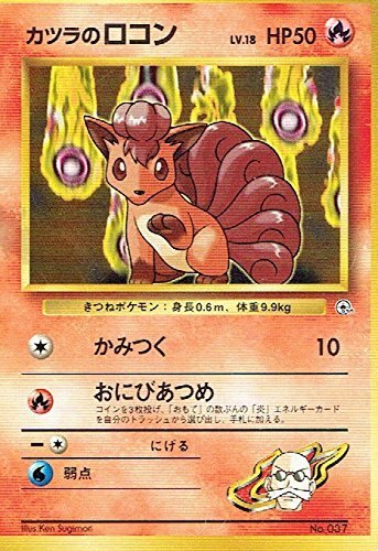 【状態C】旧裏 No.037 カツラのロコン Lv.18/HP50