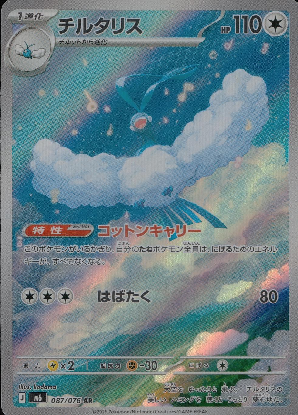 087/076/M6/AR チルタリス