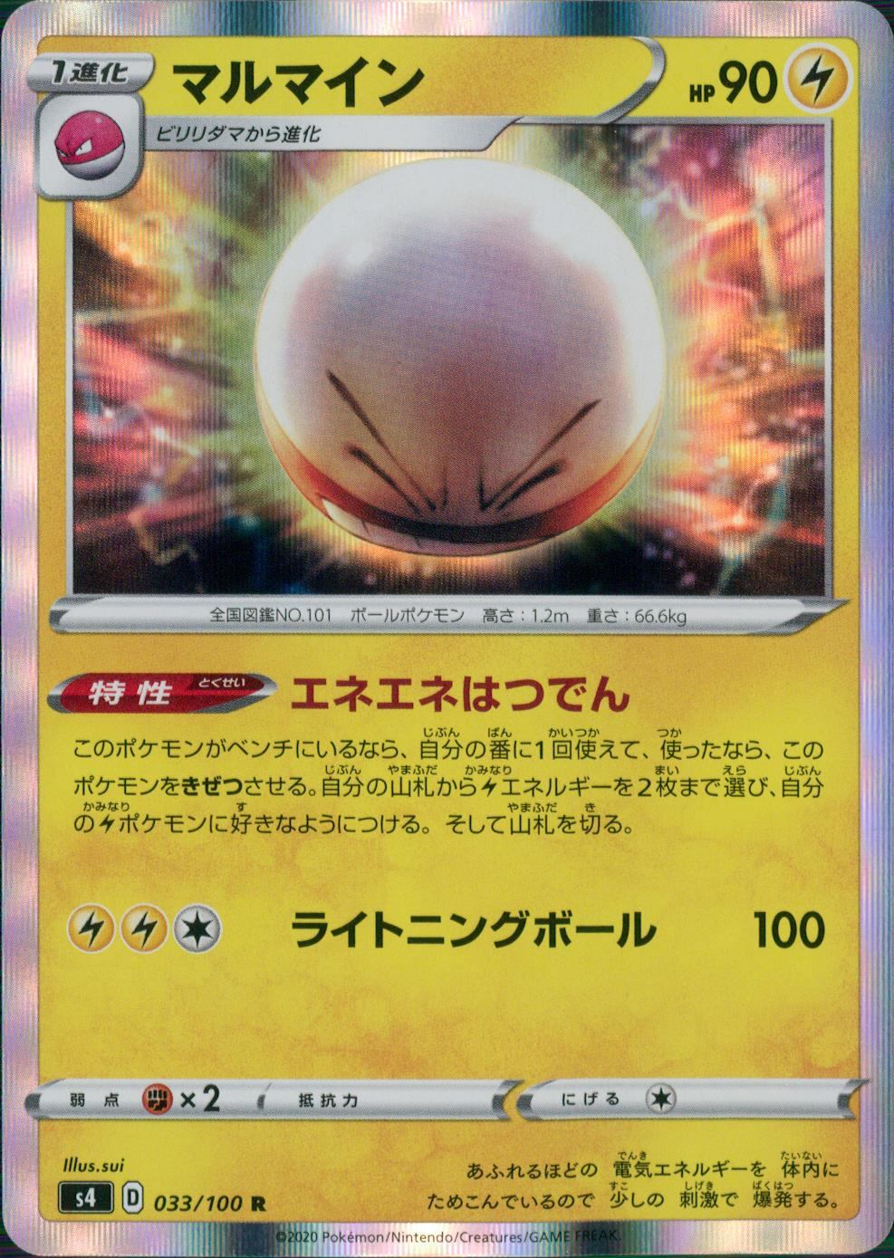 033/100/S4/B/R マルマイン