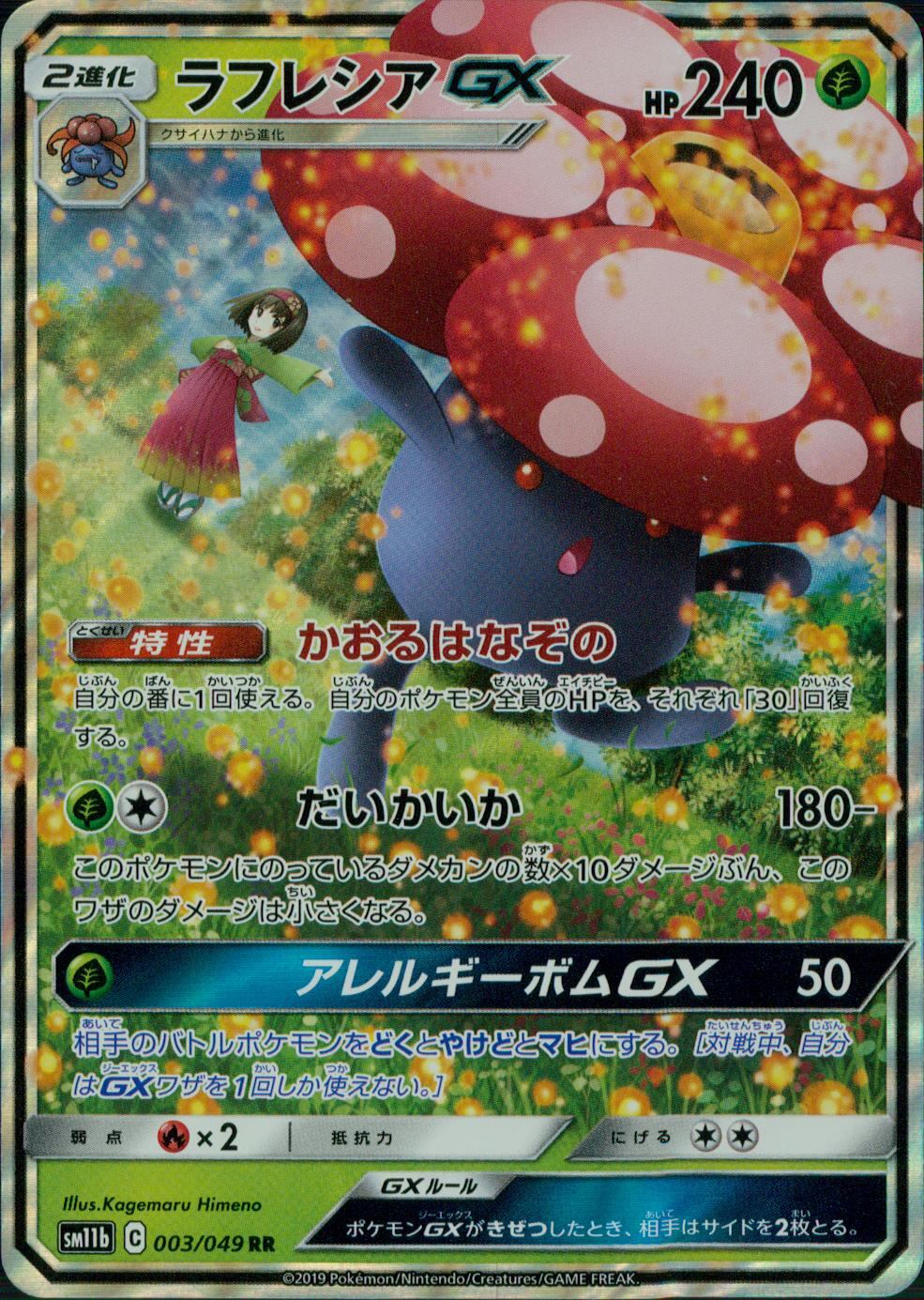 003/049/SM11B/B/RR ラフレシアGX