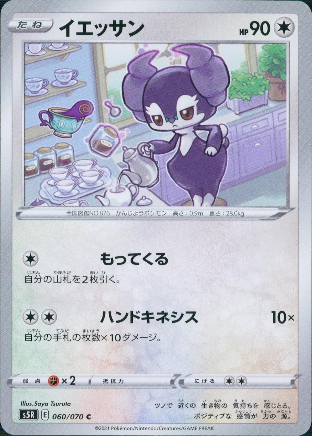 060/070/S5R/B/C イエッサン