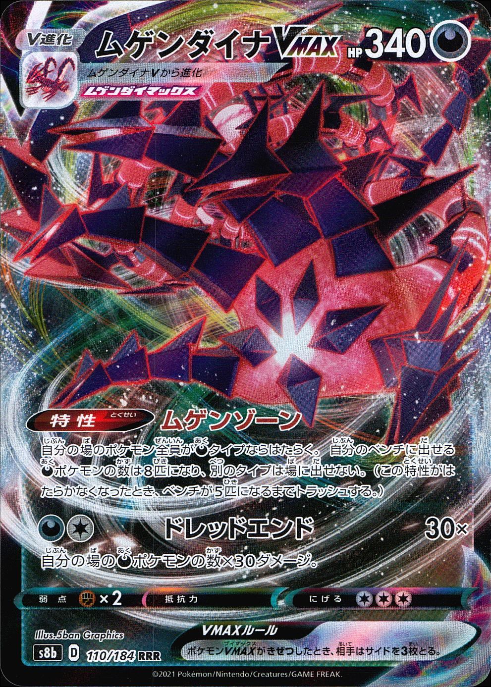 110/184/S8B/B/RRR Eternatus VMAX