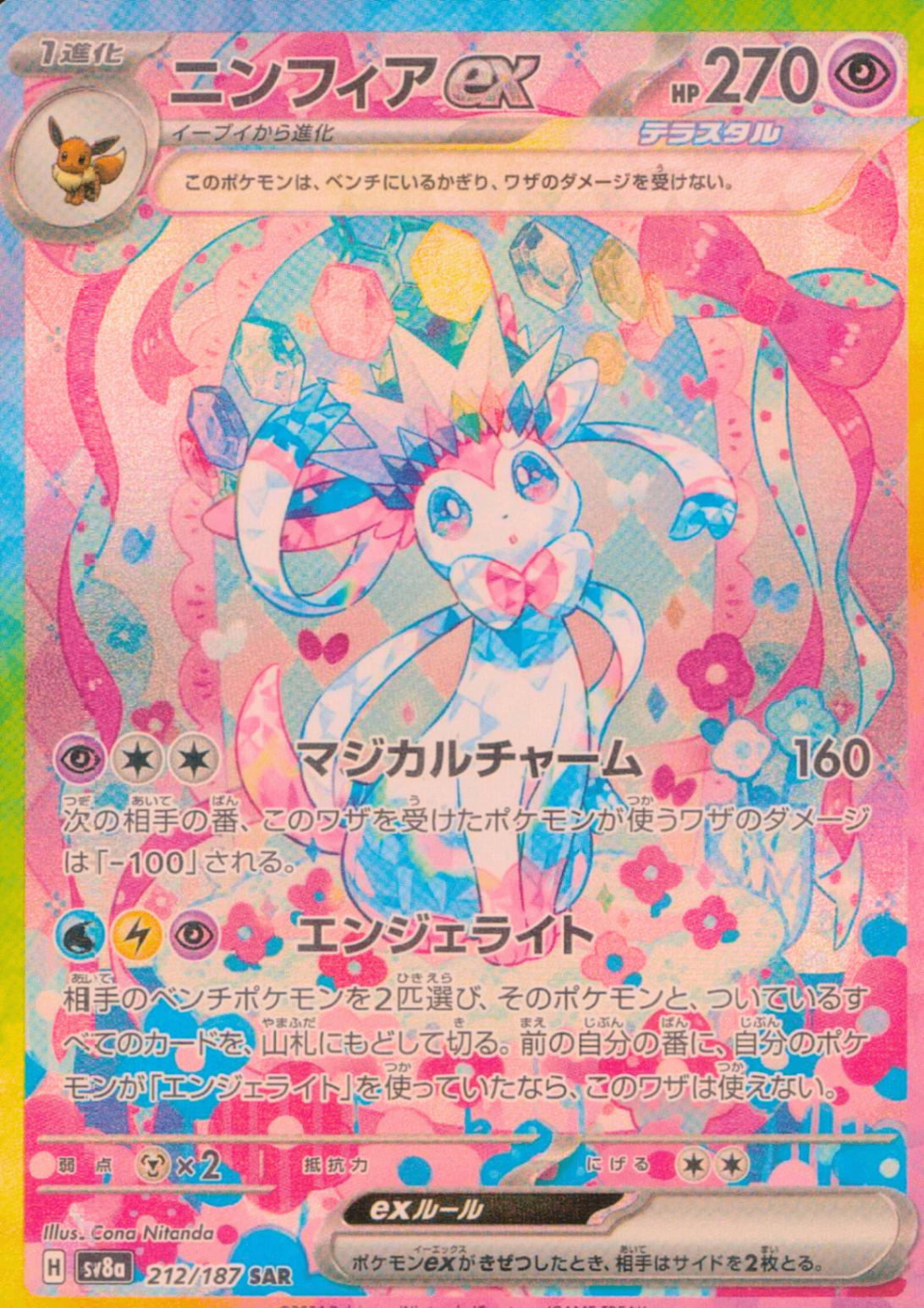 ポケモンカード ニンフィアex SAR ニンフィアex【SAR】{212/187} - カードラッシュ[ポケモン]