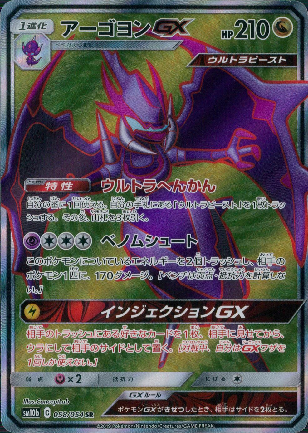 058/054/SM10b/SR アーゴヨンGX