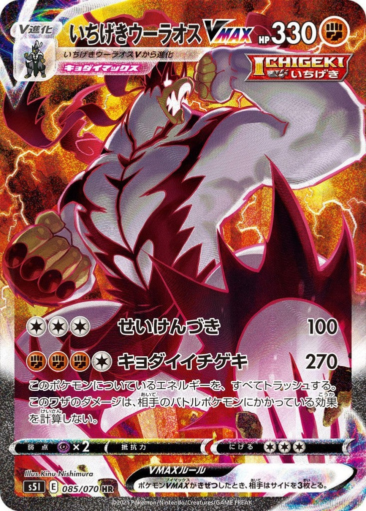 085/070/S5I/B/HR/SA Single-Hit Urshifu VMAX