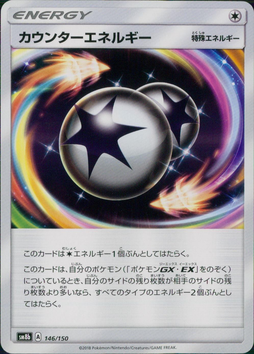 146/150/SM8B/カウンターエネルギー
