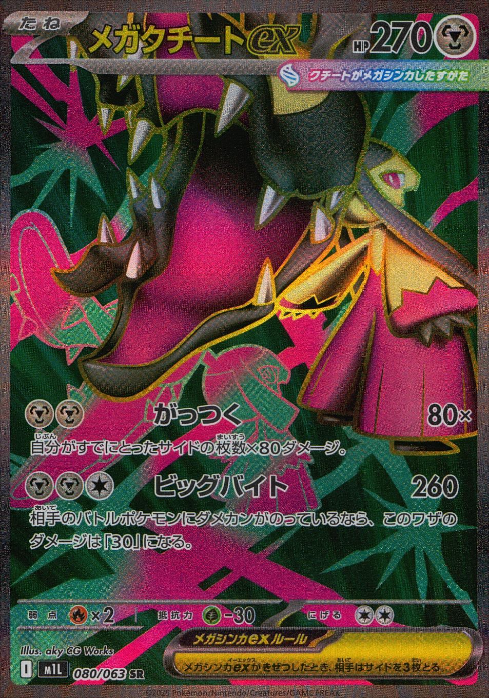 080/063/M1L/B/SR メガクチートex