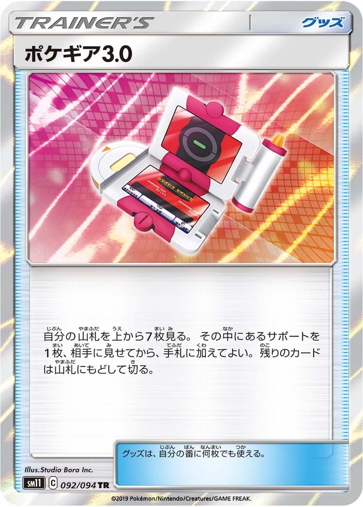 092/094/SM11/B/TR ポケギア3.0