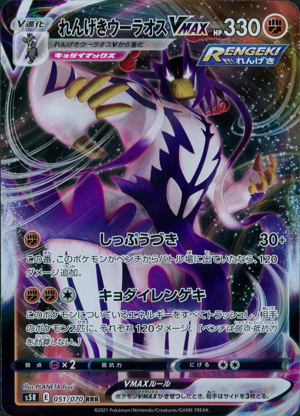 051/070/S5R/B/RRR れんげきウーラオスVMAX